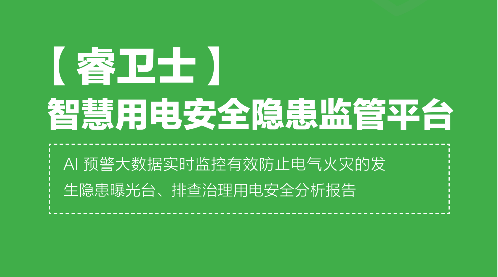 聊城智慧用电安全预警监管平台“睿卫士”